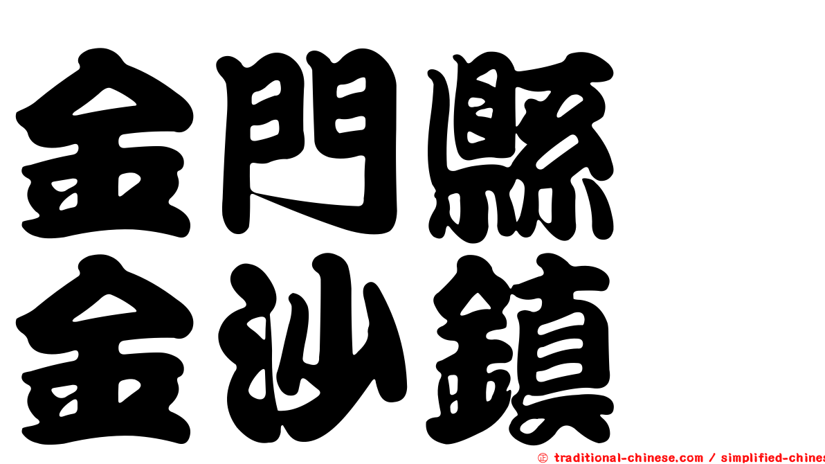 金門縣　金沙鎮